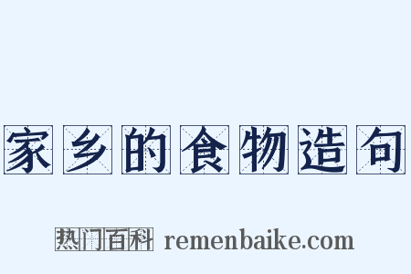 家乡的食物造句是什么意思的图片